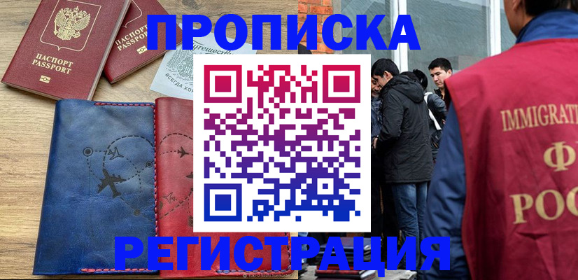 временная регистрация купить в Алтае